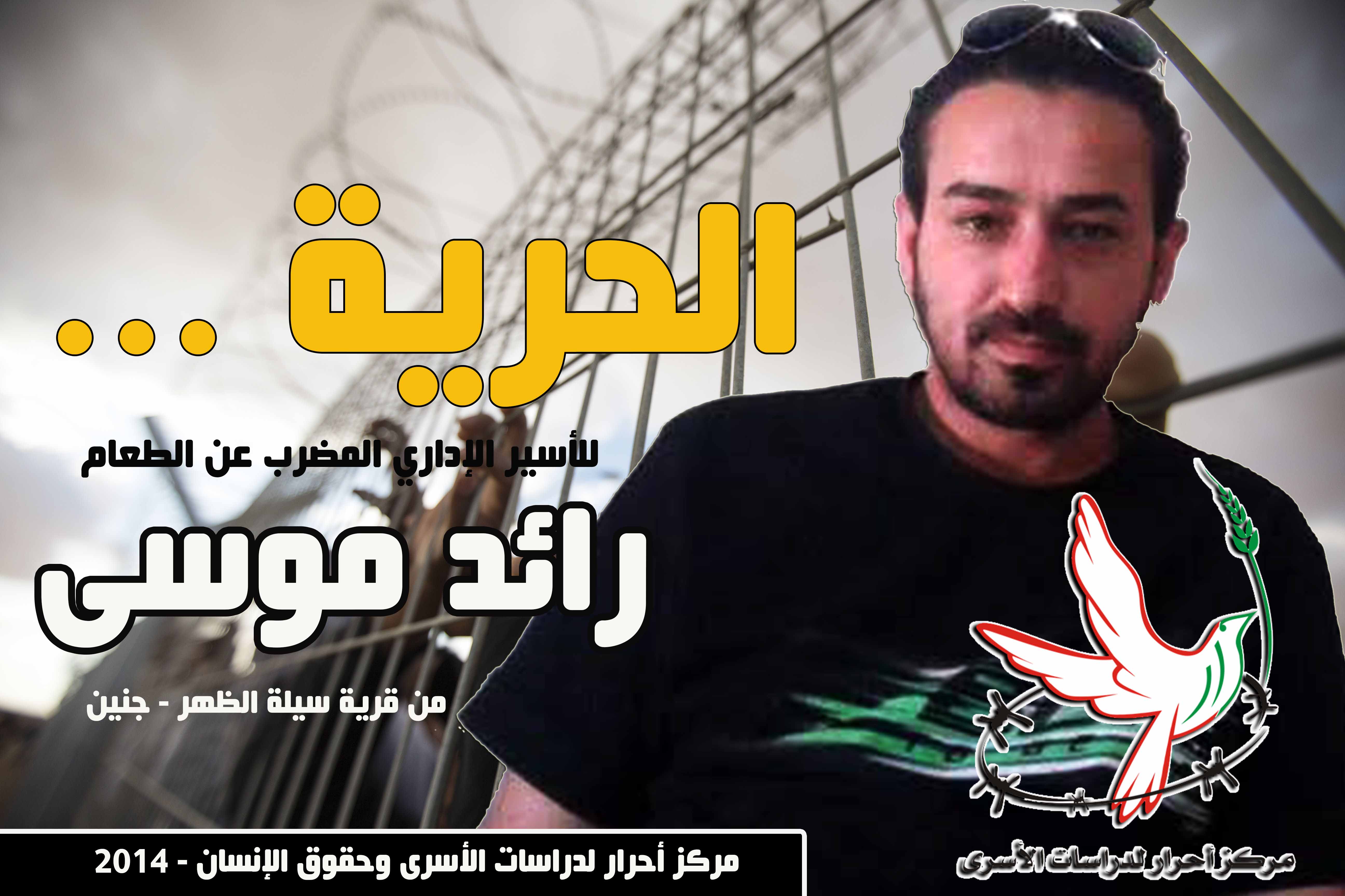 اعتصام تضامني مع الأسير المضرب عن الطعام رائد موسى