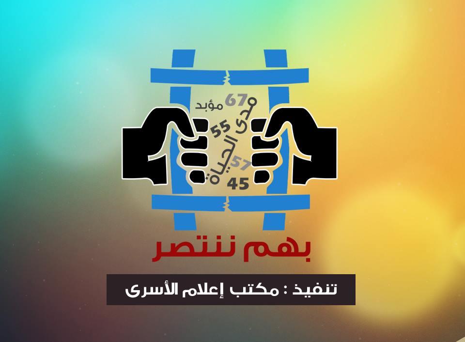 بهم ننتصر.. حملة إعلامية للتعريف بأسرى الأحكام العالية