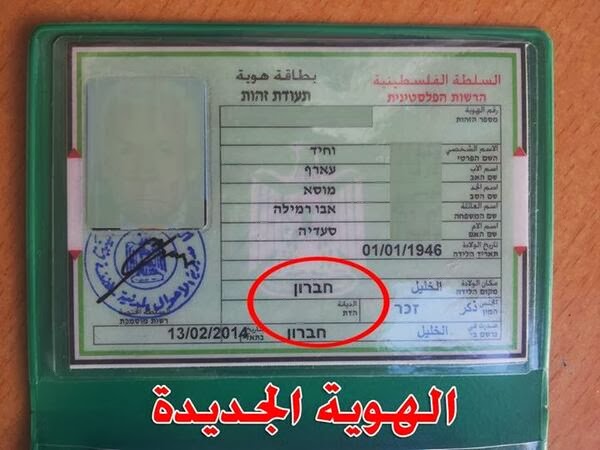 ماذا يعني حذف الديانة من بطاقات الهوية في الضفة؟