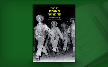 مراجعة كتاب الأمّة المسلّحة: صعود ظاهرة الاحتياط في إسرائيل وأفولها