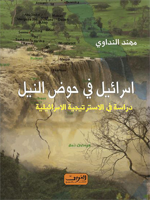 إسرائيل في حوض النيل