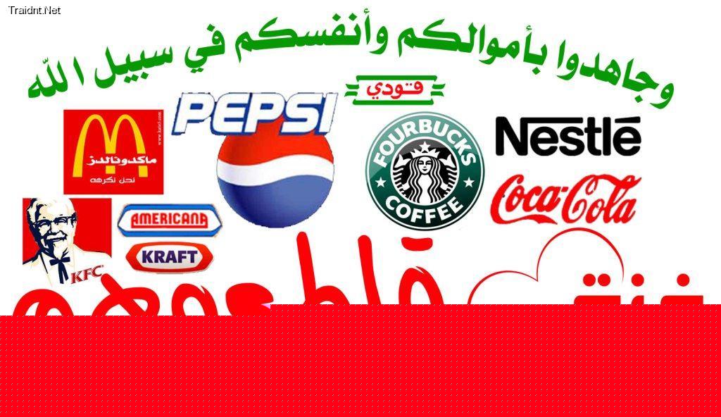تصاعد حملات مقاطعة البضائع الصهيونية بعد حرب غزة