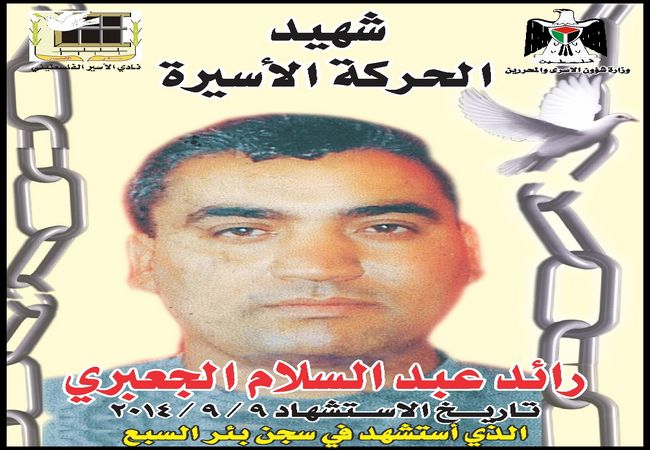 الطب الشرعي يؤكد تعرض الأسير الشهيد الجعبري لكدمات ونزيف في الدماغ