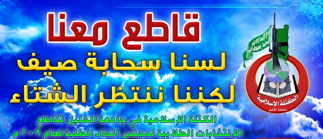 الكتلة الإسلامية في جامعة الخليل تعلن مقاطعتها انتخابات مجلس الطلبة بسبب أجهزة ع