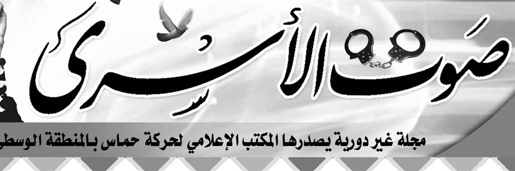 المكتب الإعلامي  لـحماس في الوسطى يصدر نشرة بعنوان صوت الأسرى