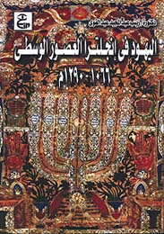 اليهود في انجلترا العصور الوسطى
