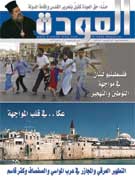 أضواء على الشتات الفلسطيني وقضايا اللاجئين في عدد العودة الجديد
