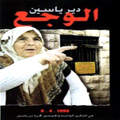فيلم دير ياسين … الوجع