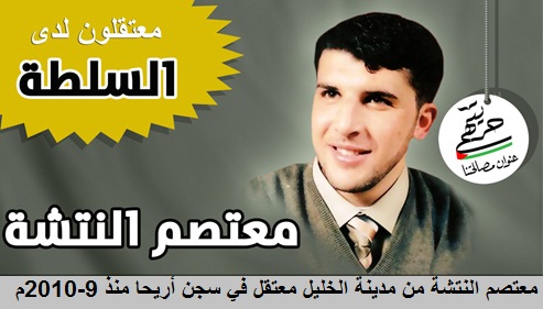 معتصم النتشة .. ينتظر الحرية من بوابة المصالحة (تقرير)