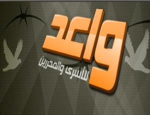 واعد تطالب بتبني خطة إعلامية لمساندة الأسرى في إضرابهم