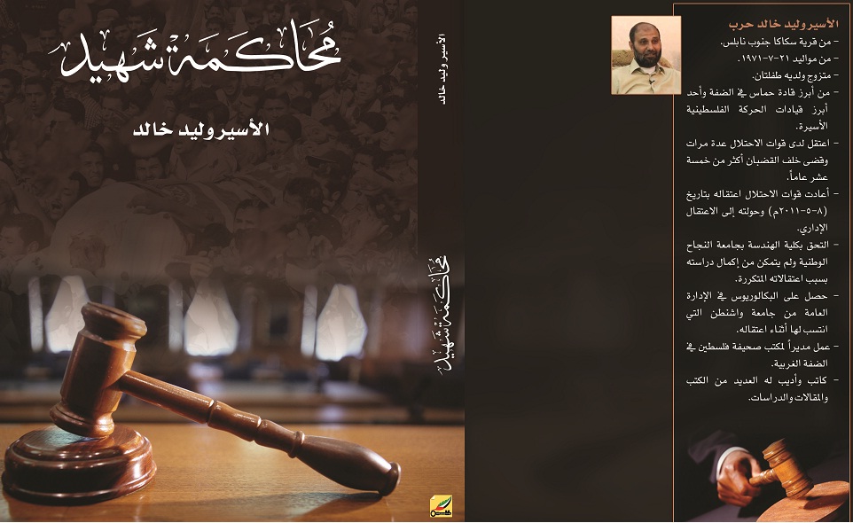 رواية محاكمة شهيد إبداعٌ جديدٌ للصحفي الأسير وليد خالد