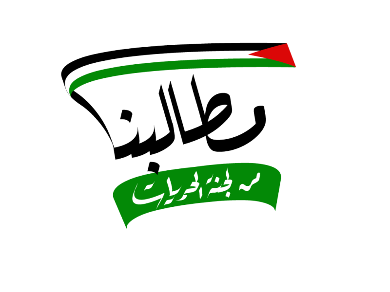 إطلاق حملة لتفعيل عمل لجنة الحريات