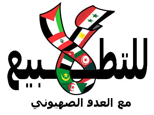 دعوات لمنع عقد لقاء تطبيعي مع الصهاينة الشهر القادم