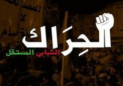 الحراك الشبابي يطالب السلطة بوقف المفاوضات ورفض الإذعان للضغوط الخارجية