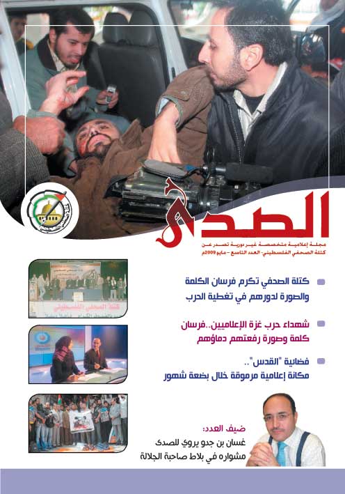 كتلة الصحفي الفلسطيني تصدر العدد التاسع من مجلة الصدى
